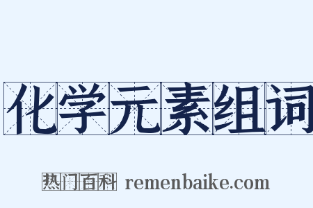 化学元素组词是什么意思的图片